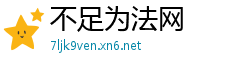 不足为法网